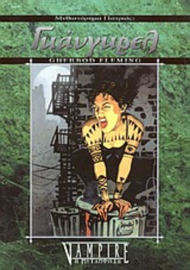 Εικόνα Γκάνγκρελ