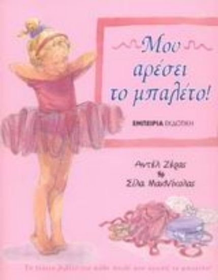 Εικόνα Μου αρέσει το μπαλέτο