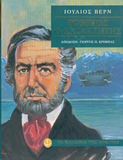 Εικόνα Ροβήρος ο κατακτητής