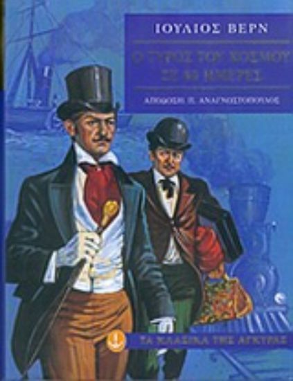 Εικόνα Ο γύρος του κόσμου σε 80 ημέρες
