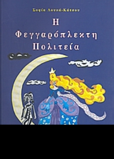 Εικόνα Η φεγγαρόπλεκτη πολιτεία