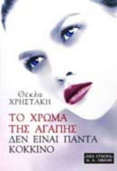 Εικόνα Το χρώμα της αγάπης δεν είναι πάντα κόκκινο