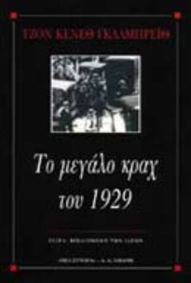 Εικόνα Το μεγάλο κραχ του 1929