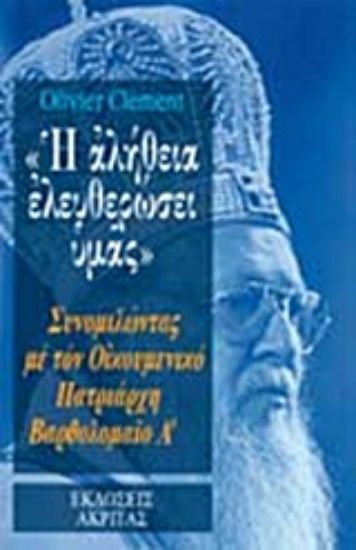 Εικόνα Η αλήθεια ελευθερώσει υμάς