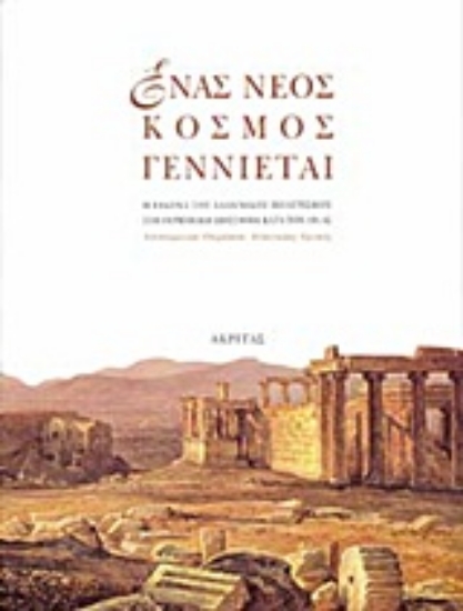 Εικόνα Ένας νέος κόσμος γεννιέται