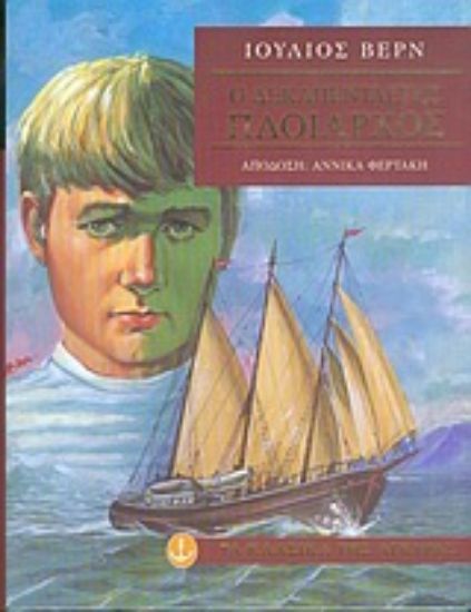 Εικόνα Ο δεκαπενταετής πλοίαρχος