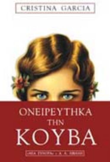 Εικόνα Ονειρεύτηκα την Κούβα