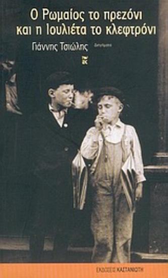 Εικόνα Ο Ρωμαίος το πρεζόνι και η Ιουλιέτα το κλεφτρόνι