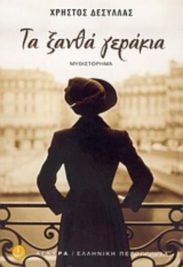 Εικόνα Τα ξανθά γεράκια