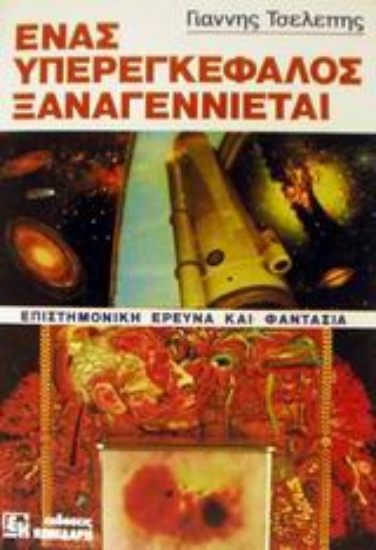 Εικόνα Ένας υπερεγκέφαλος ξαναγεννιέται