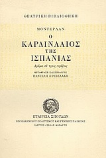 Εικόνα Ο καρδινάλιος της Ισπανίας