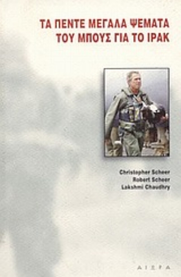 Εικόνα Τα πέντε μεγάλα ψέματα του Μπους για το Ιράκ