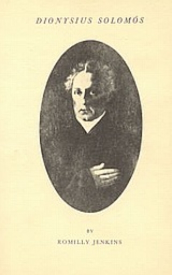 Εικόνα Dionysius Solomós