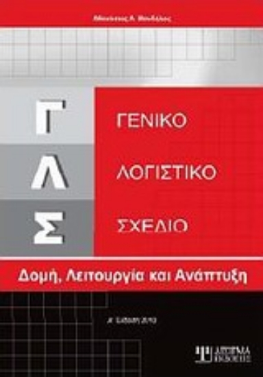 Εικόνα Γενικό λογιστικό σχέδιο