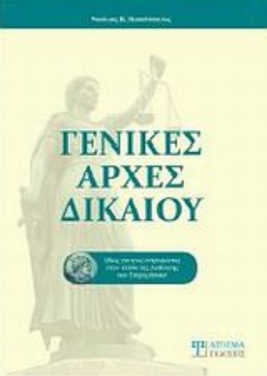 Εικόνα Γενικές αρχές δικαίου