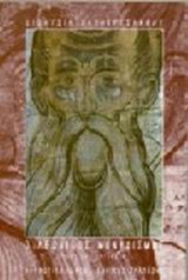 Εικόνα Ο αθωνικός μοναχισμός