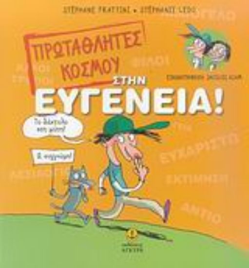 Εικόνα Πρωταθλητές κόσμου στην ευγένεια!