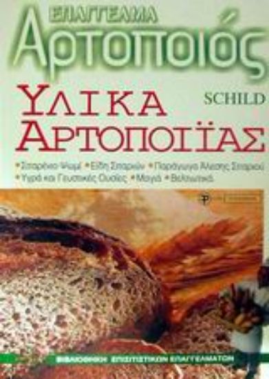 Εικόνα Υλικά αρτοποιίας