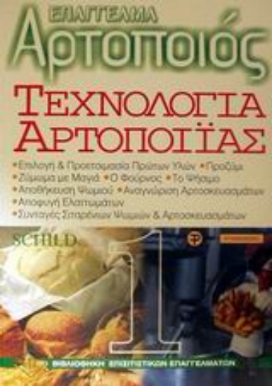 Εικόνα Τεχνολογία αρτοποιίας