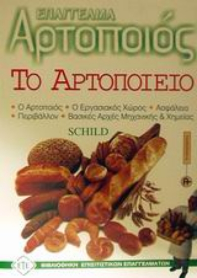 Εικόνα Το αρτοποιείο