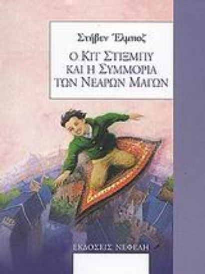 Εικόνα Ο Κιτ Στίξμπυ και η συμμορία των νεαρών μάγων
