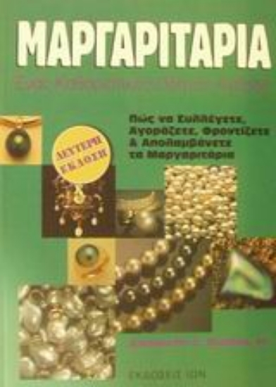 Εικόνα Μαργαριτάρια