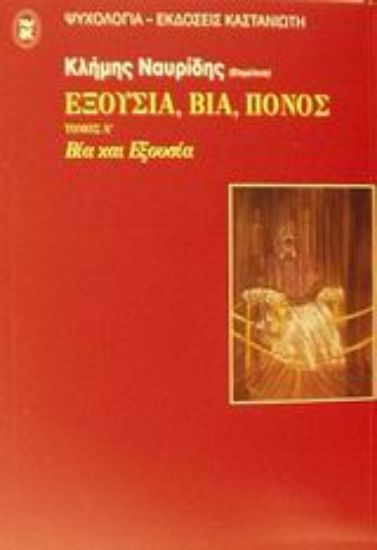 Εικόνα Εξουσία, βία, πόνος