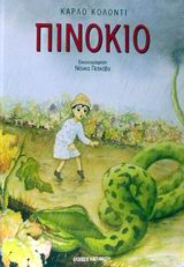 Εικόνα Πινόκιο