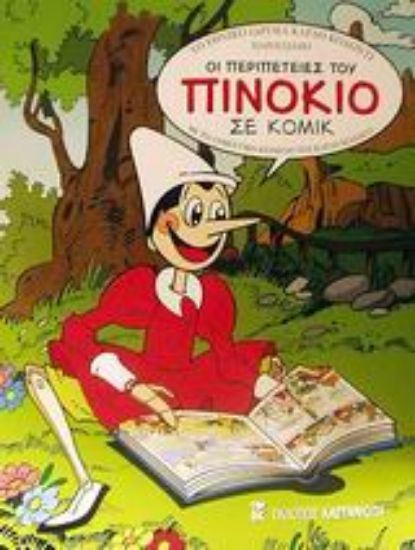 Εικόνα Οι περιπέτειες του Πινόκιο σε κόμικ
