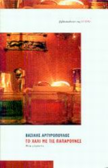 Εικόνα Το χαλί με τις παπαρούνες