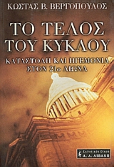 Εικόνα Το τέλος του κύκλου