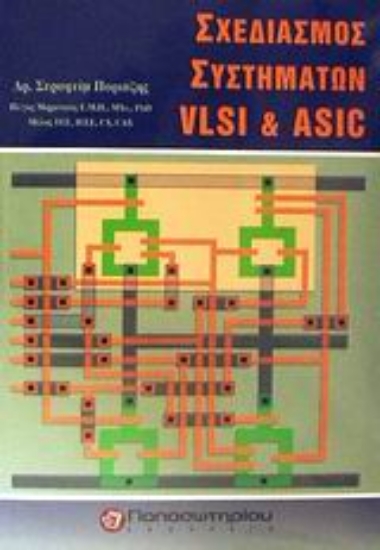 Εικόνα Σχεδιασμός συστημάτων VLSI και ASIC
