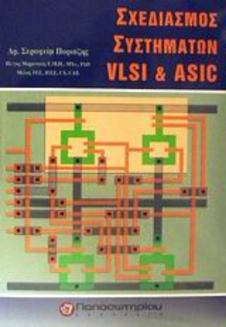 Εικόνα της Σχεδιασμός συστημάτων VLSI και ASIC