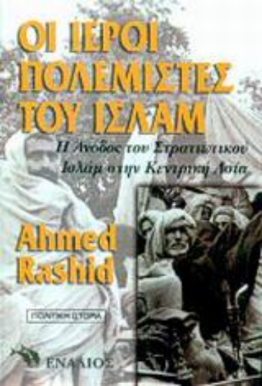 Εικόνα Οι ιεροί πολεμιστές του Ισλάμ