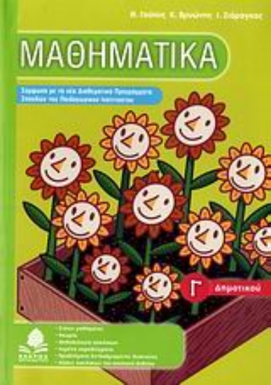 Εικόνα Μαθηματικά Γ΄ δημοτικού