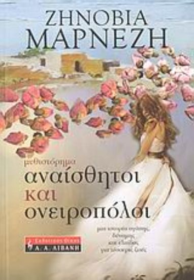 Εικόνα Αναίσθητοι και ονειροπόλοι