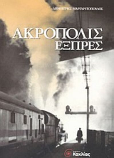 Εικόνα Ακρόπολις εξπρές