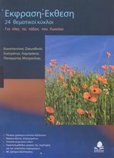 Εικόνα Έκθεση - έκφραση για όλες τις τάξεις του λυκείου