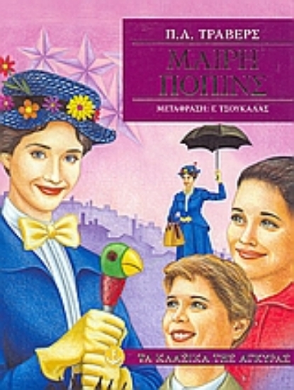 Εικόνα Μαίρη Πόπινς