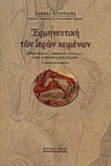 Εικόνα Ερμηνευτική των ιερών κειμένων