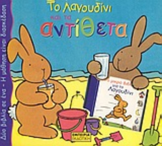 Εικόνα Το λαγουδίνι και τα αντίθετα