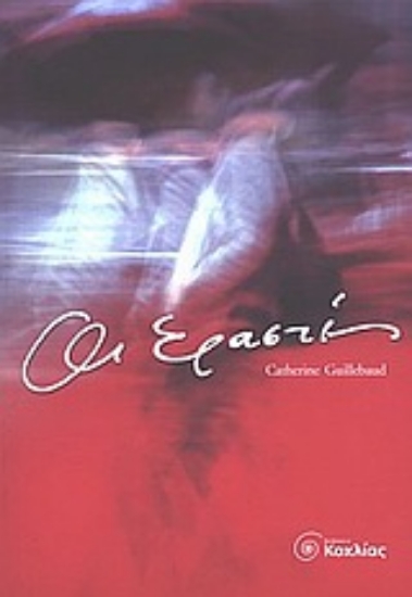 Εικόνα Οι εραστές