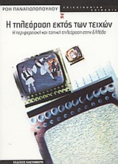 Εικόνα Η τηλεόραση εκτός των τειχών