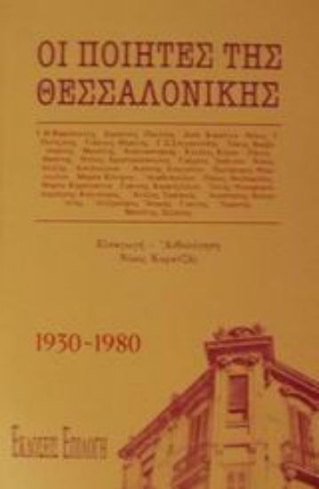 Εικόνα Ποιητές της Θεσσαλονίκης 1930-1980