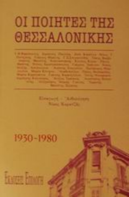 Εικόνα της Ποιητές της Θεσσαλονίκης 1930-1980