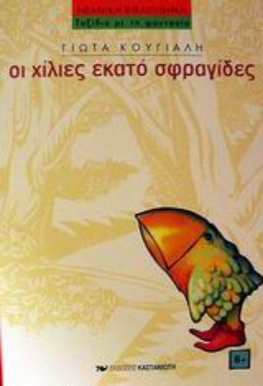 Εικόνα Οι χίλιες εκατό σφραγίδες