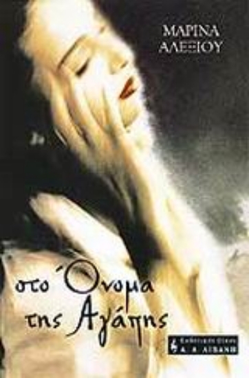 Εικόνα Στο όνομα της αγάπης