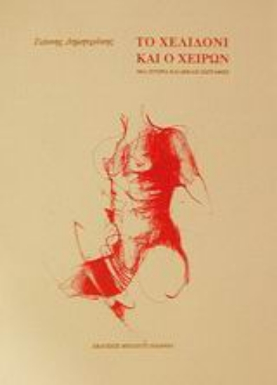 Εικόνα Το χελιδόνι και ο χείρων