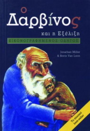 Εικόνα Ο Δαρβίνος για αρχάριους