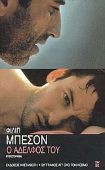 Εικόνα Ο αδελφός του